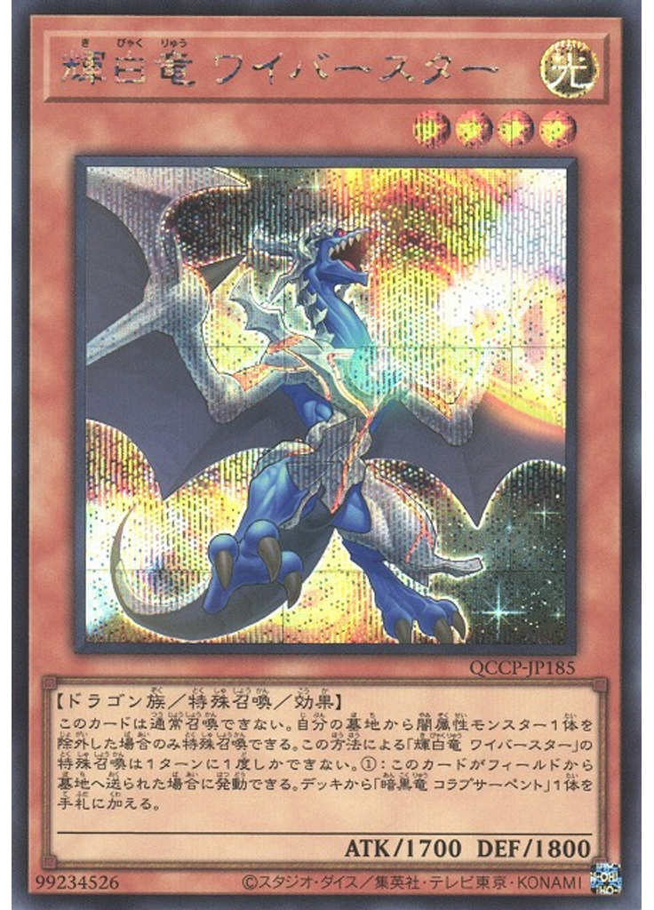 輝白竜 ワイバースター (Secret Rare)