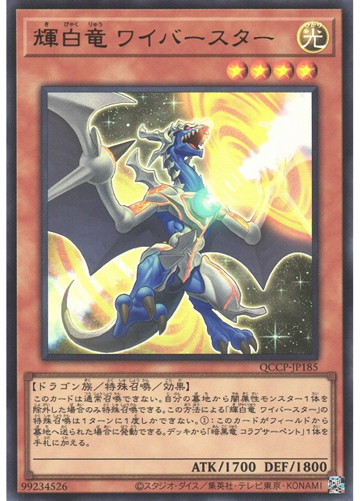 輝白竜 ワイバースター