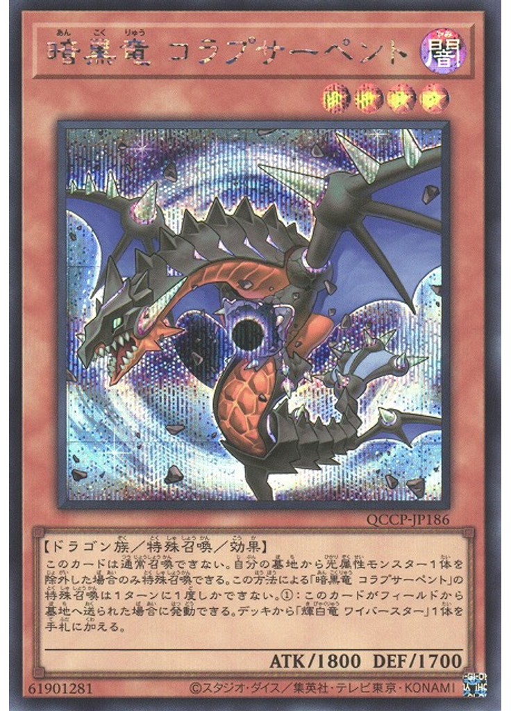 暗黒竜 コラプサーペント (Secret Rare)