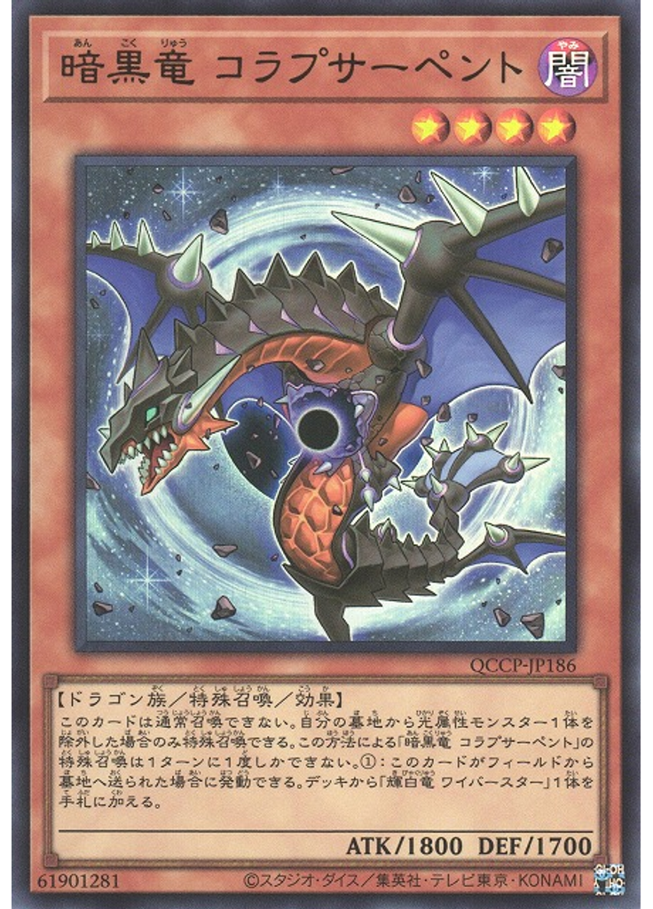 暗黒竜 コラプサーペント