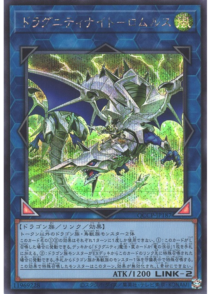 ドラグニティナイト－ロムルス (Secret Rare)