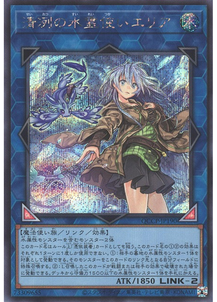 清冽の水霊使いエリア (Secret Rare)