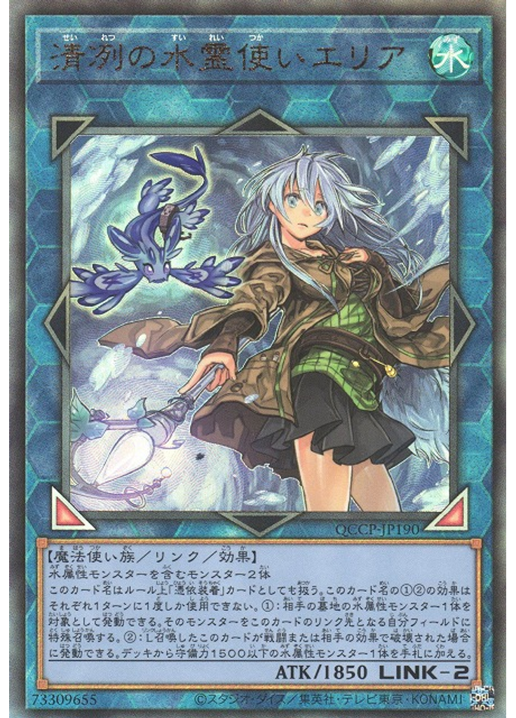 清冽の水霊使いエリア (Ultimate Rare)