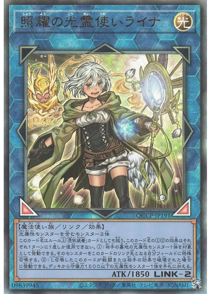 照耀の光霊使いライナ (Ultimate Rare)