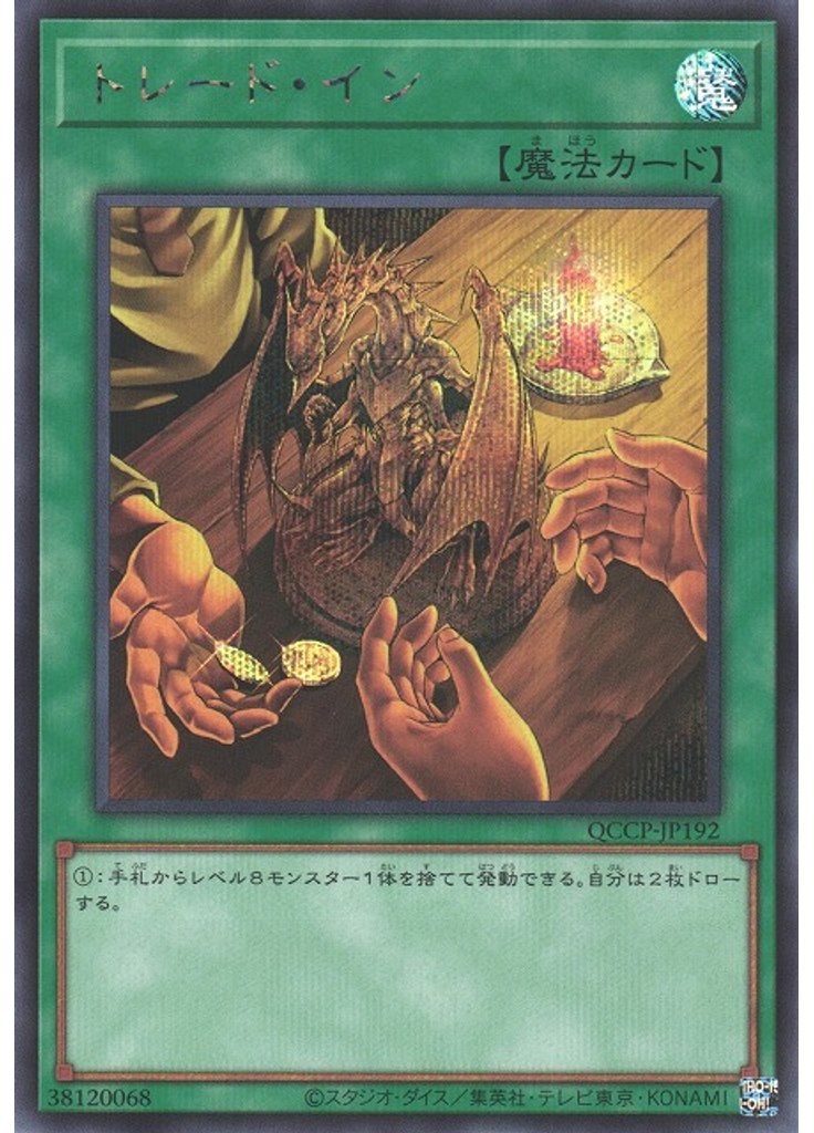 トレード・イン (Secret Rare)