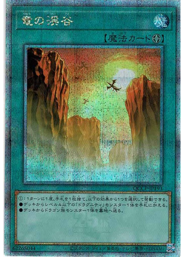 竜の渓谷 (Quarter Century Secret Rare)