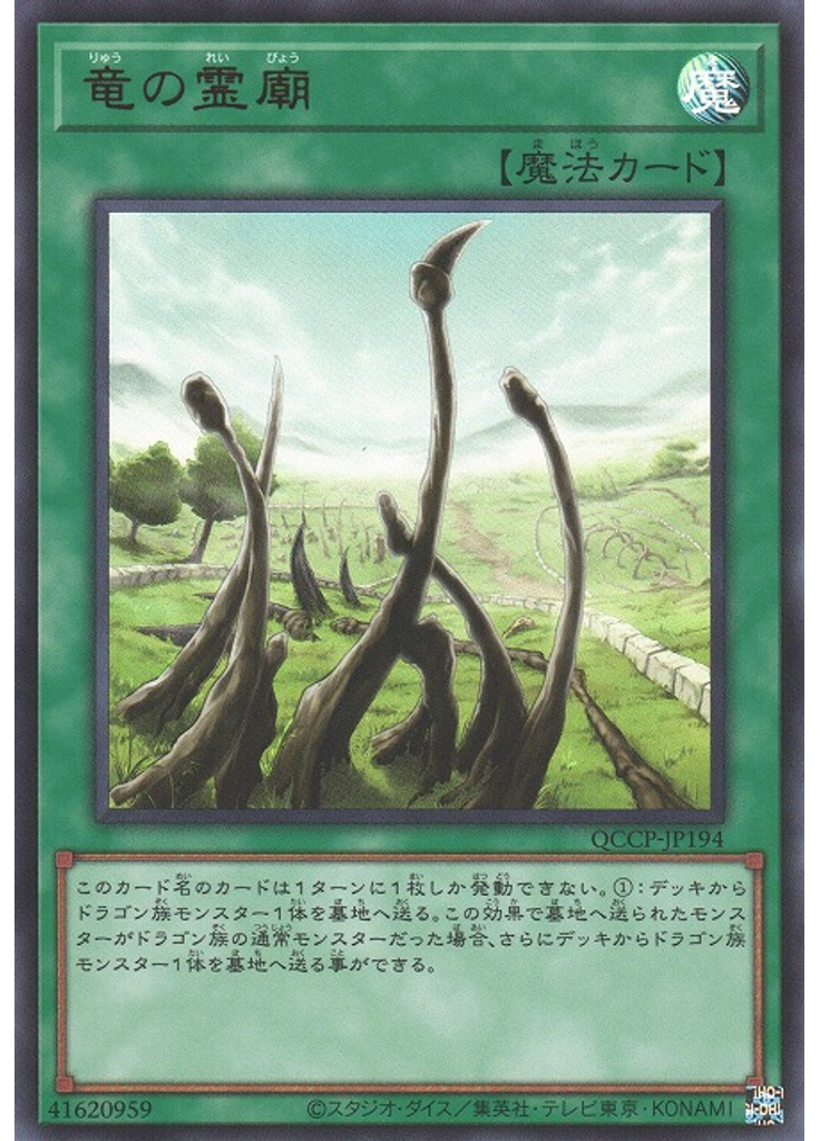 竜の霊廟