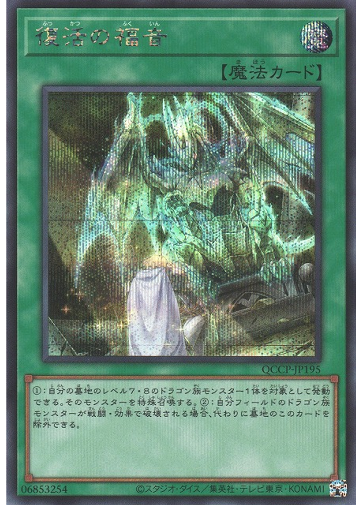 復活の福音 (Secret Rare)