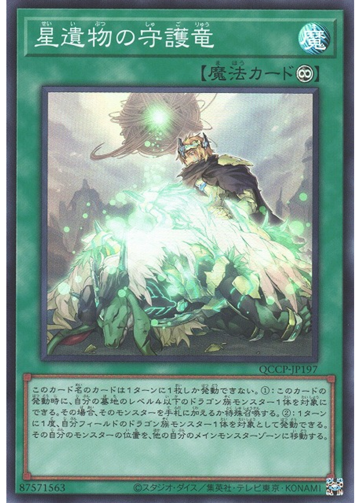 星遺物の守護竜