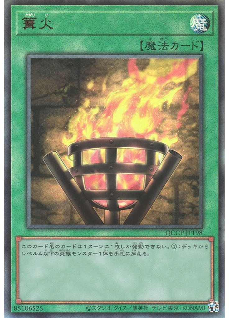 篝火 (Ultimate Rare)