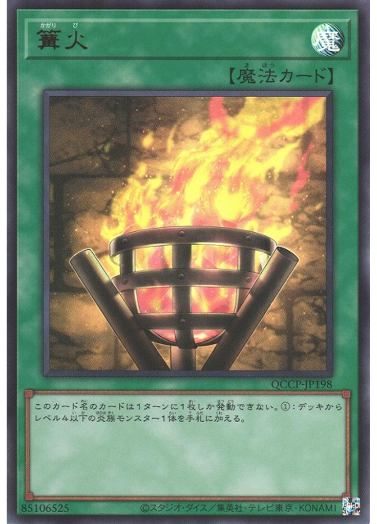 篝火