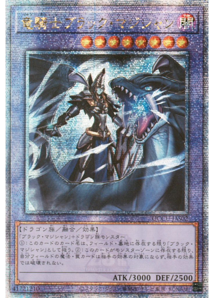 竜騎士ブラック・マジシャン