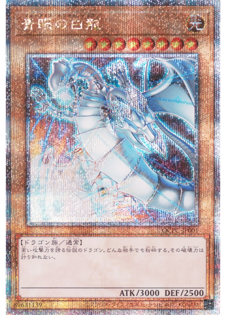 青眼の白龍