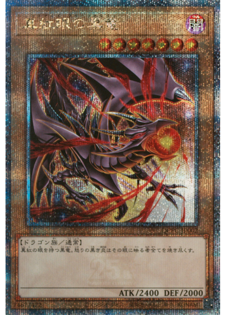 真紅眼の黒竜