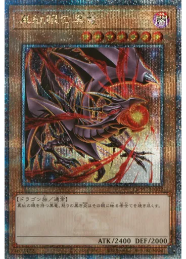 真紅眼の黒竜