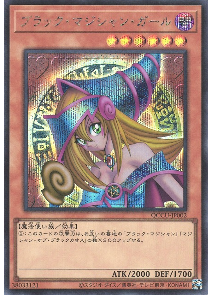 ブラック・マジシャン・ガール (Secret Rare)