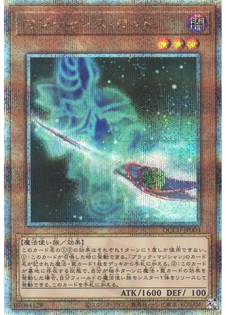 マジシャンズ・ロッド (Quarter Century Secret Rare)