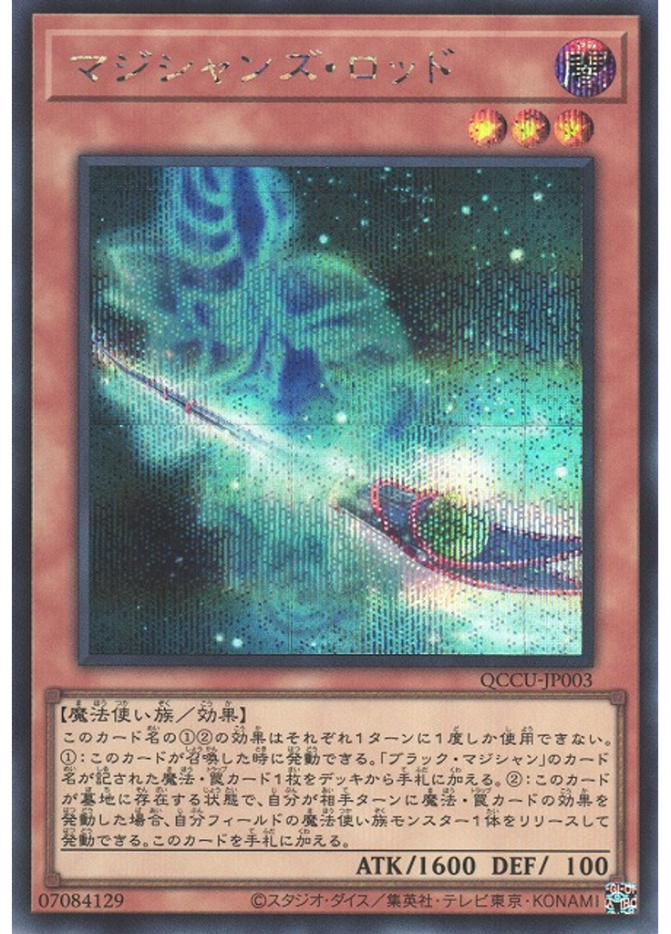 マジシャンズ・ロッド (Secret Rare)