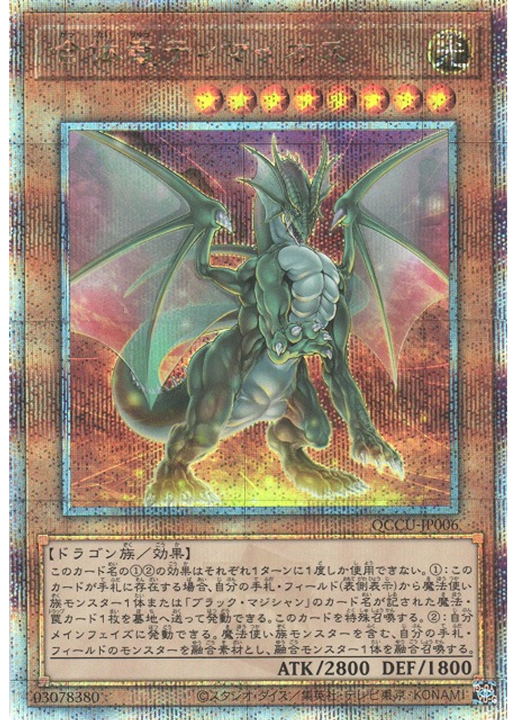 合体竜ティマイオス (Quarter Century Secret Rare)