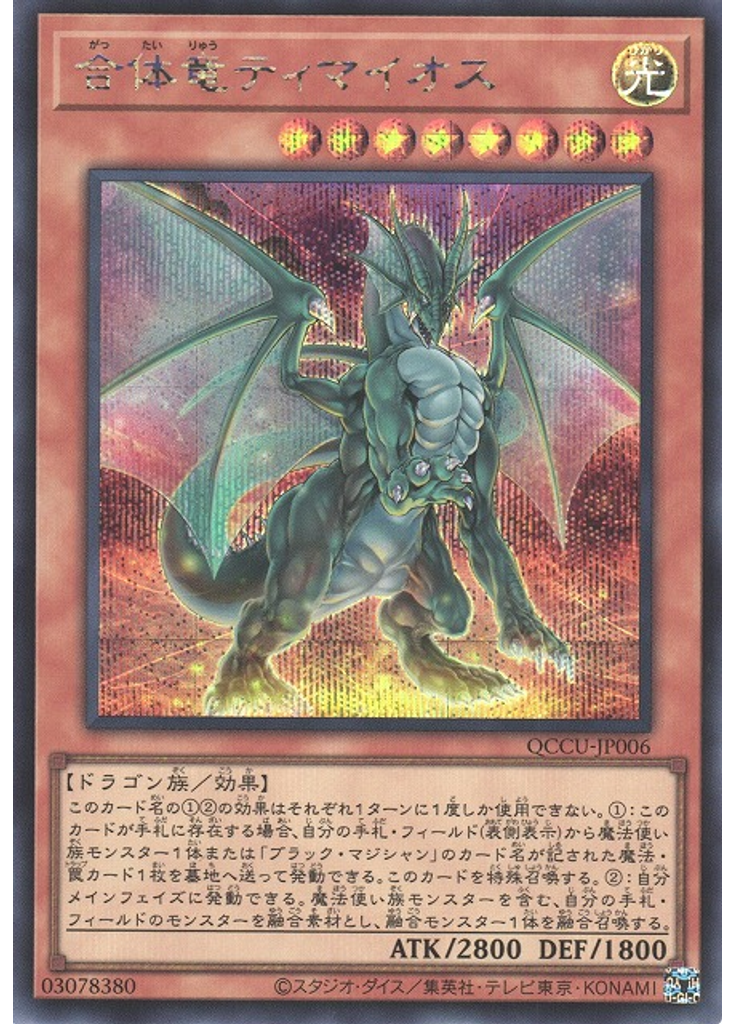合体竜ティマイオス (Secret Rare)