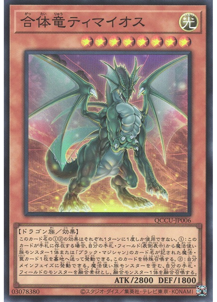 合体竜ティマイオス