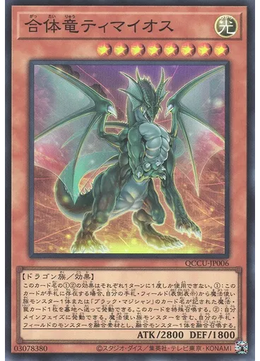 合体竜ティマイオス