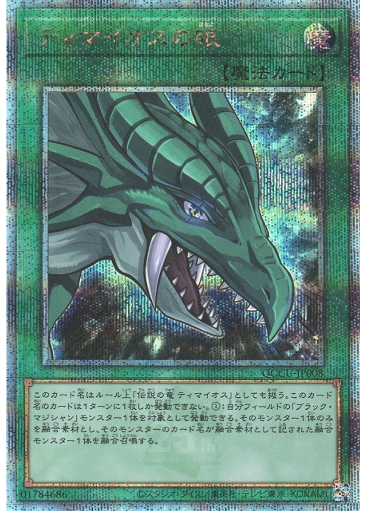 ティマイオスの眼 (Quarter Century Secret Rare)