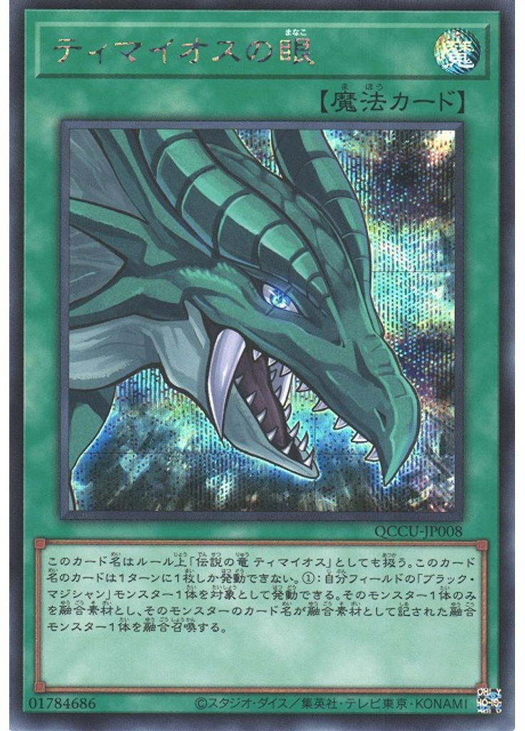 ティマイオスの眼 (Secret Rare)