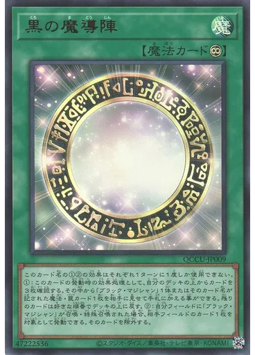 黒の魔導陣