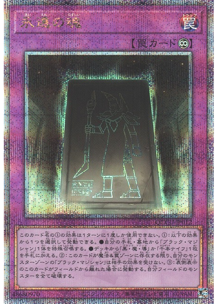 永遠の魂 (Quarter Century Secret Rare)