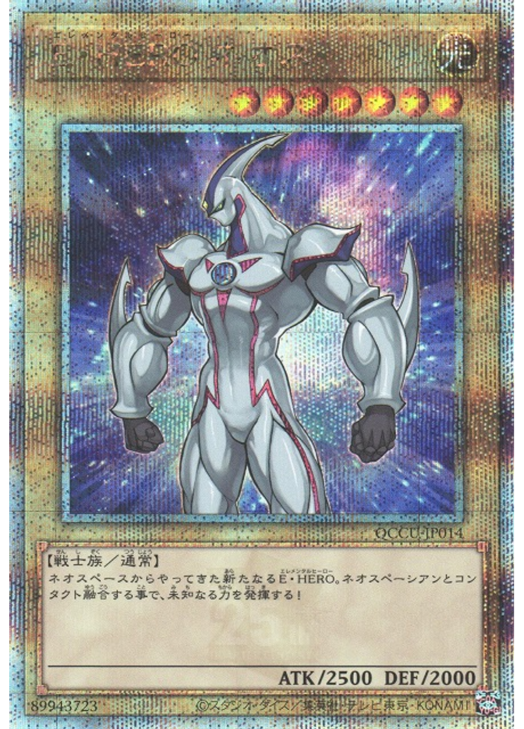 Ｅ・ＨＥＲＯ ネオス (Quarter Century Secret Rare)