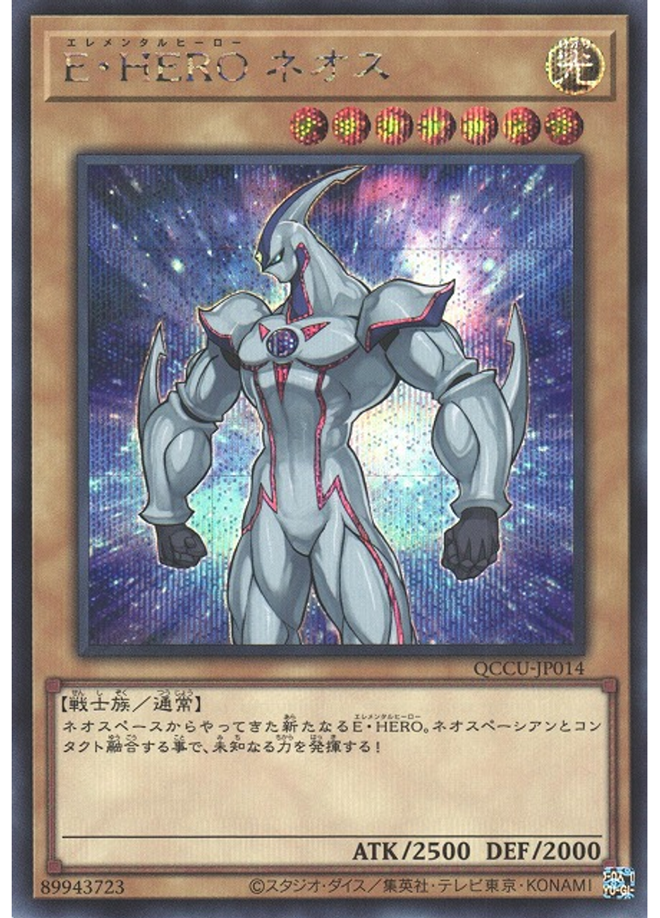 Ｅ・ＨＥＲＯ ネオス (Secret Rare)