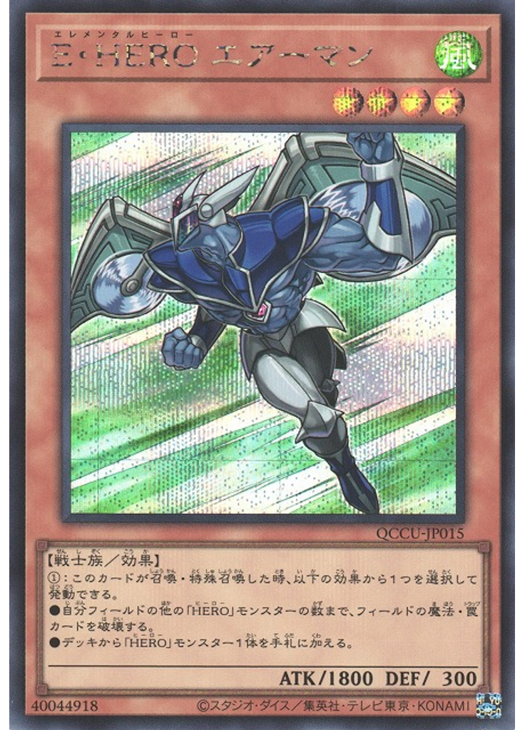 Ｅ・ＨＥＲＯ エアーマン (Secret Rare)