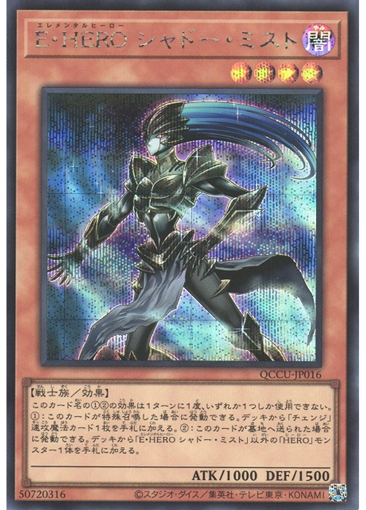 Ｅ・ＨＥＲＯ シャドー・ミスト (Secret Rare)