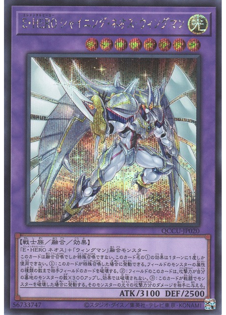 Ｅ・ＨＥＲＯ シャイニング・ネオス・ウィングマン (Secret Rare)
