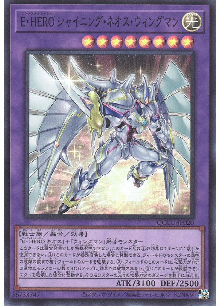 Ｅ・ＨＥＲＯ シャイニング・ネオス・ウィングマン