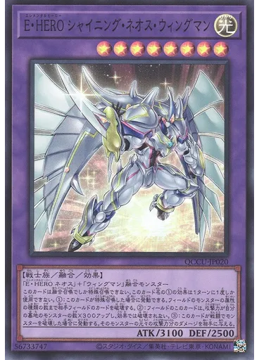 Ｅ・ＨＥＲＯ シャイニング・ネオス・ウィングマン