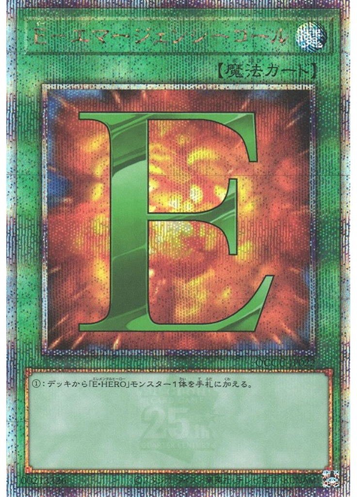 Ｅ－エマージェンシーコール (Quarter Century Secret Rare)