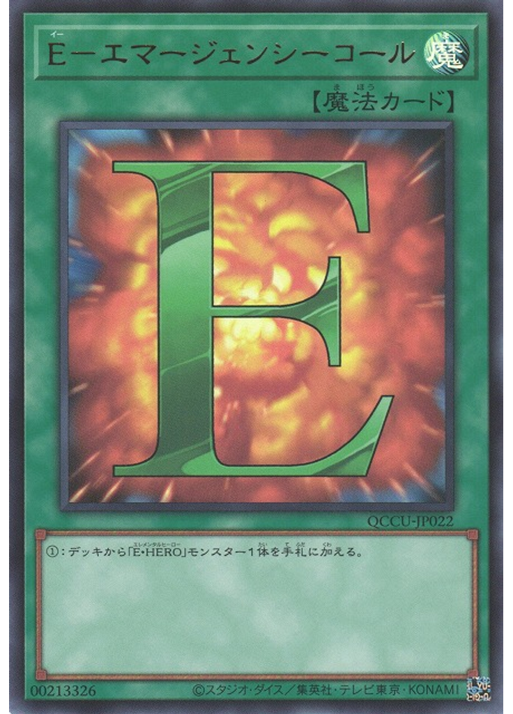 Ｅ－エマージェンシーコール