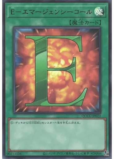 Ｅ－エマージェンシーコール