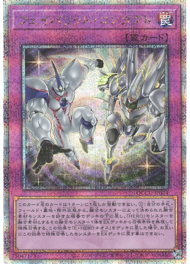 フェイバリット・コンタクト (Quarter Century Secret Rare)
