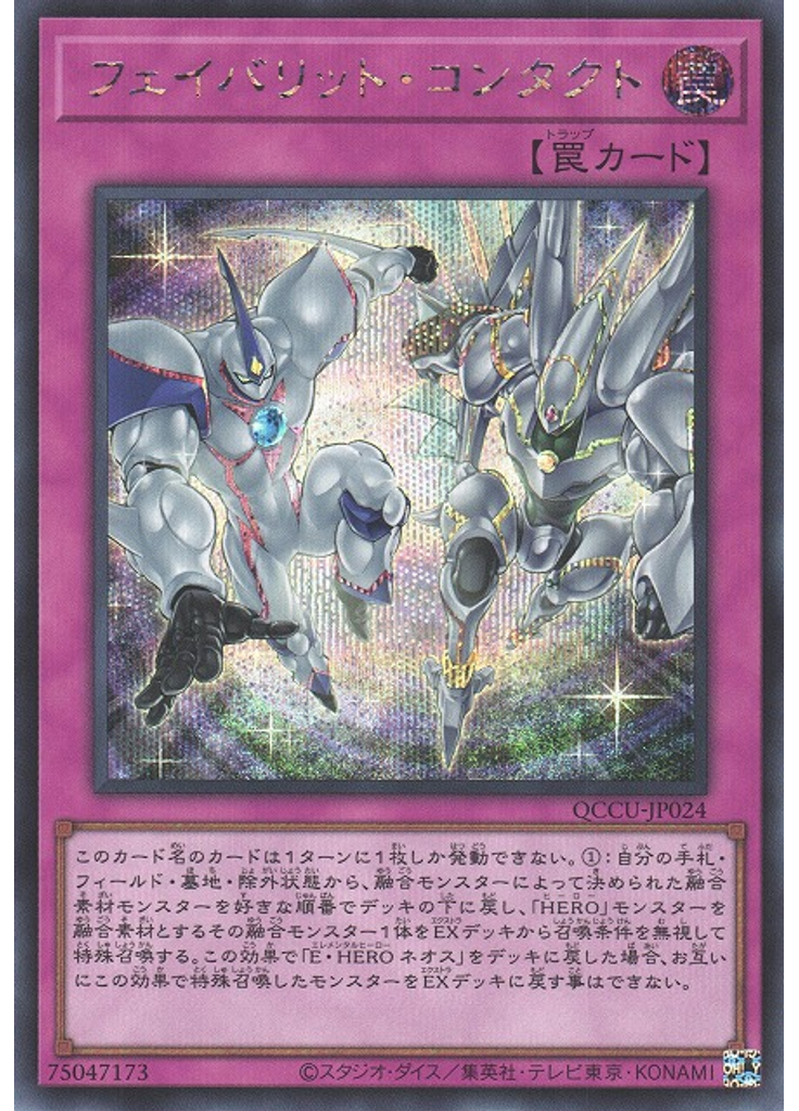 フェイバリット・コンタクト (Secret Rare)