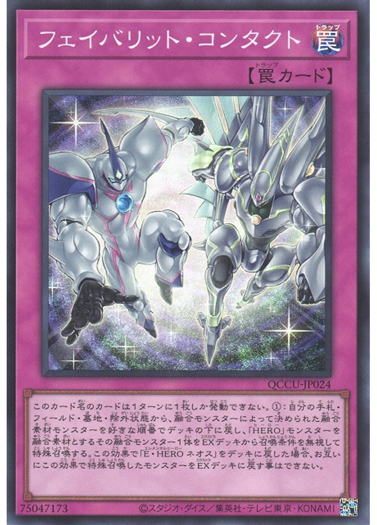 フェイバリット・コンタクト