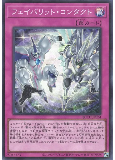 フェイバリット・コンタクト
