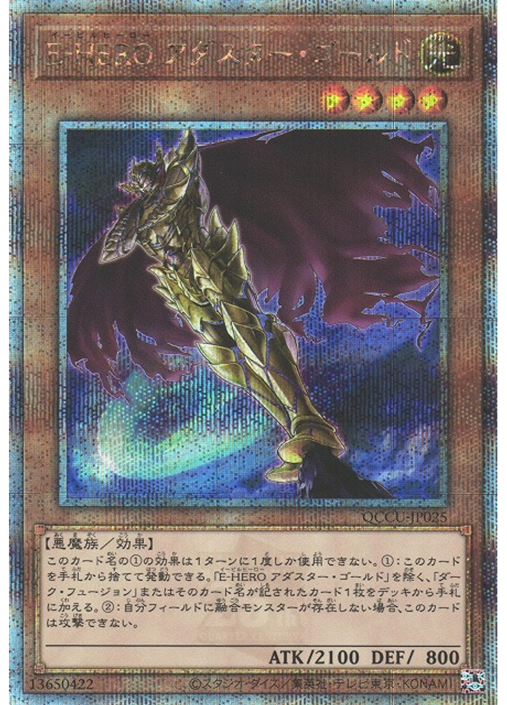 Ｅ－ＨＥＲＯ アダスター・ゴールド (Quarter Century Secret Rare)