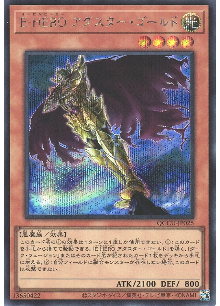 Ｅ－ＨＥＲＯ アダスター・ゴールド (Secret Rare)