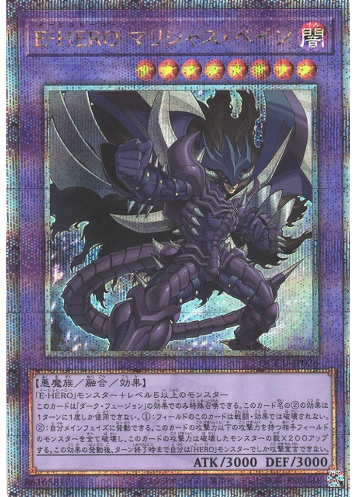 Ｅ－ＨＥＲＯ マリシャス・ベイン (Quarter Century Secret Rare)