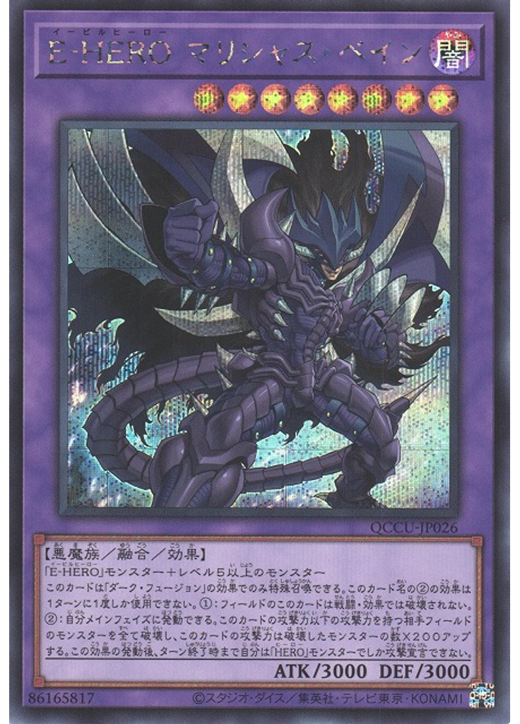 Ｅ－ＨＥＲＯ マリシャス・ベイン (Secret Rare)