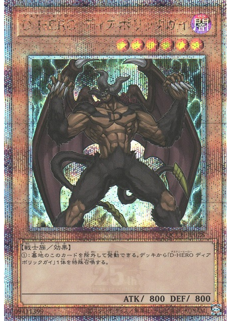 Ｄ－ＨＥＲＯ ディアボリックガイ (Quarter Century Secret Rare)