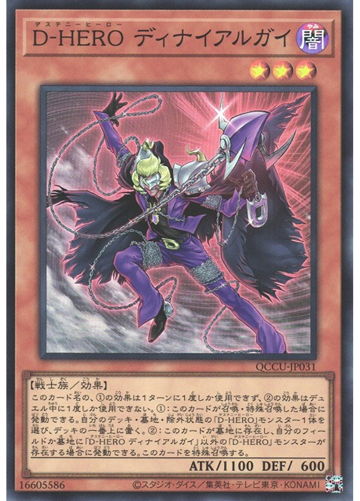 Ｄ－ＨＥＲＯ ディナイアルガイ